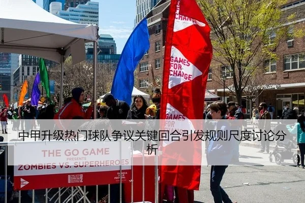 中甲升级热门球队争议关键回合引发规则尺度讨论分析 | bet365 login